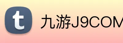 九游J9COM官网 logo